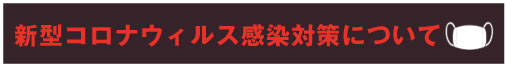 感染対策