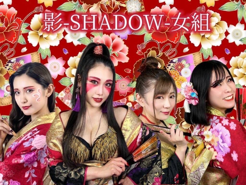 影-SHADOW-女組(シャドーめぐみ)