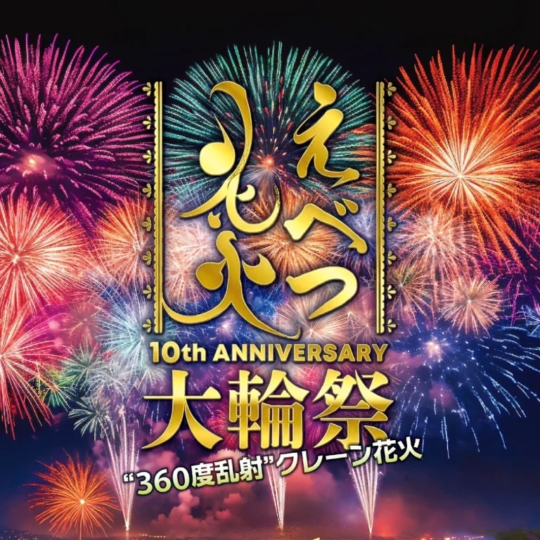 えべつ花火2026年大輪祭