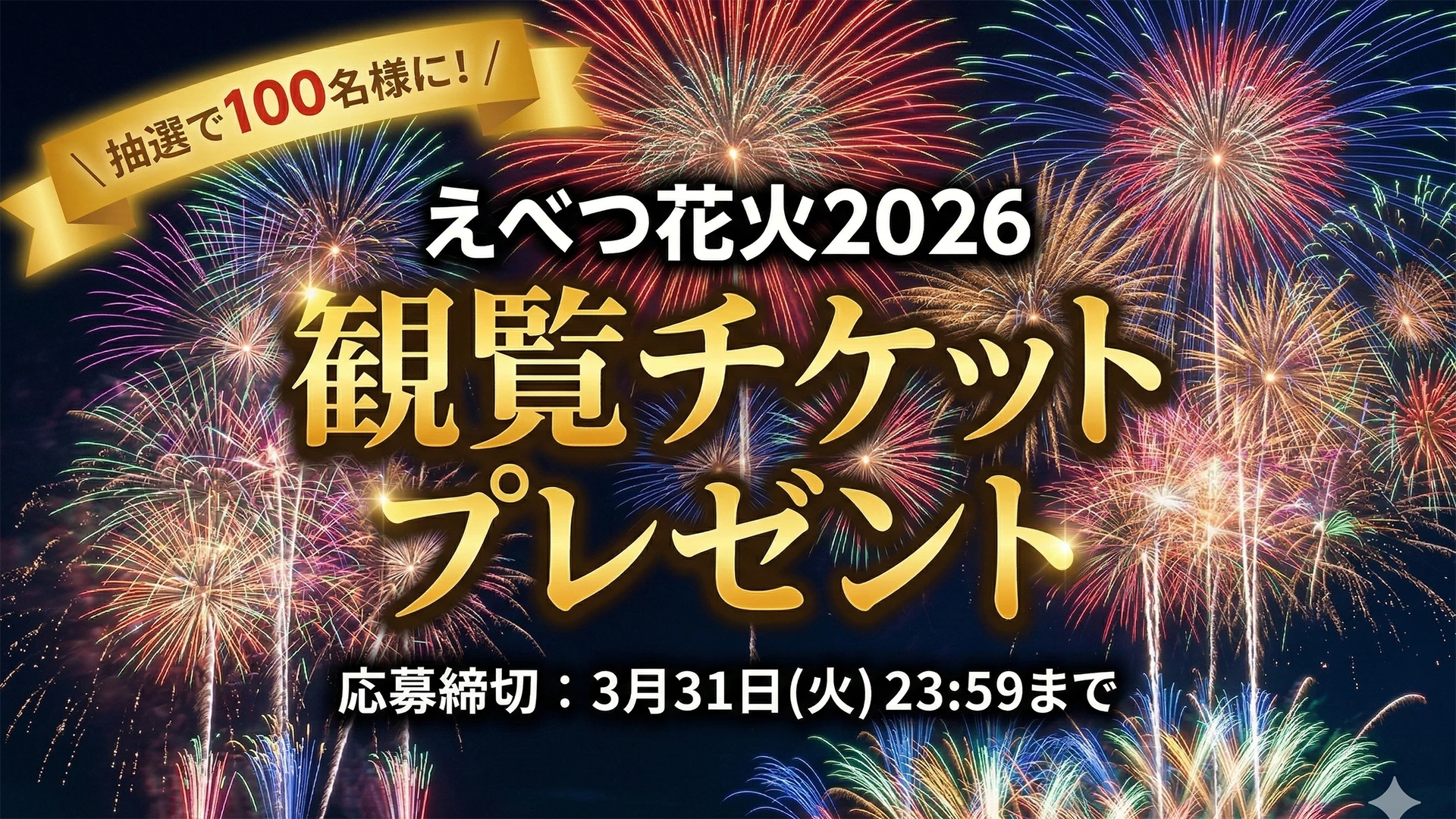 観覧チケットプレゼント