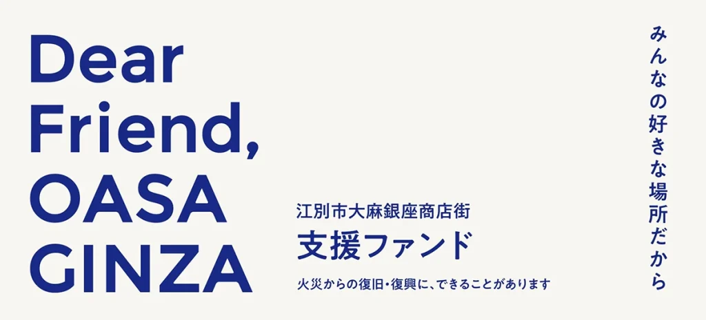 江別市大麻銀座商店街支援ファンド