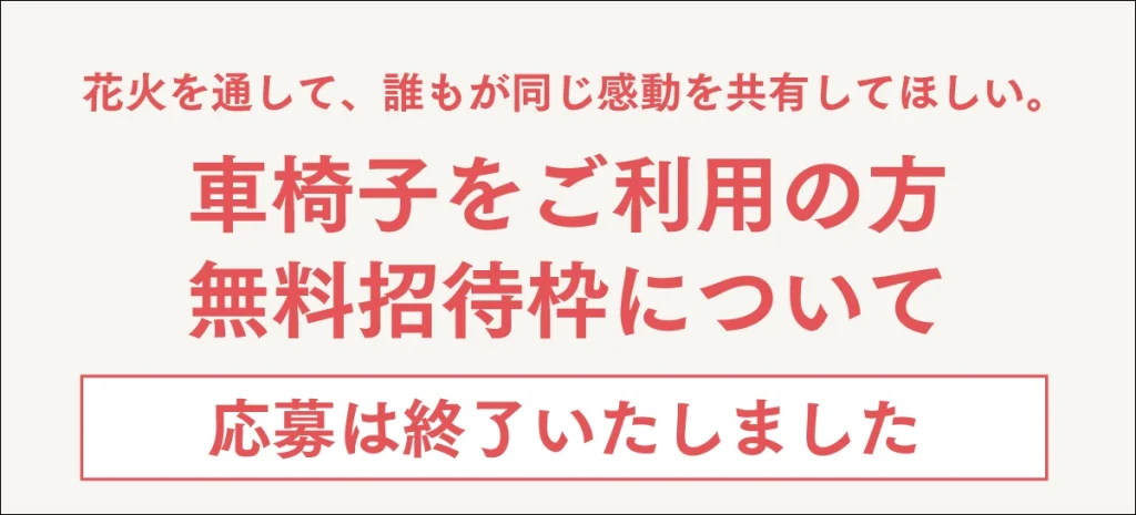 車椅子ご利用の方無料招待枠について